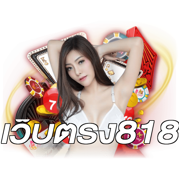 เว็บตรง818