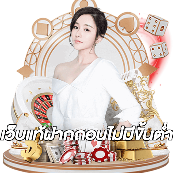 เว็บแท้ฝากถอนไม่มีขั้นต่ํา