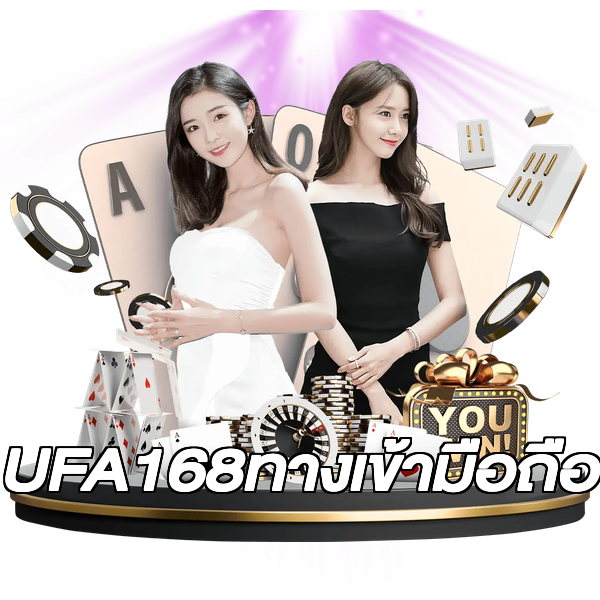 UFA168ทางเข้ามือถือ
