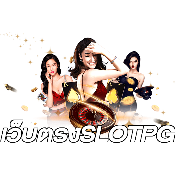 เว็บตรงSLOTPG