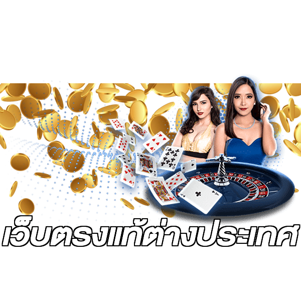 เว็บตรงแท้ต่างประเทศ