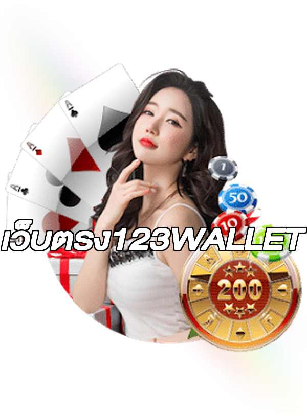 เว็บตรง123WALLET