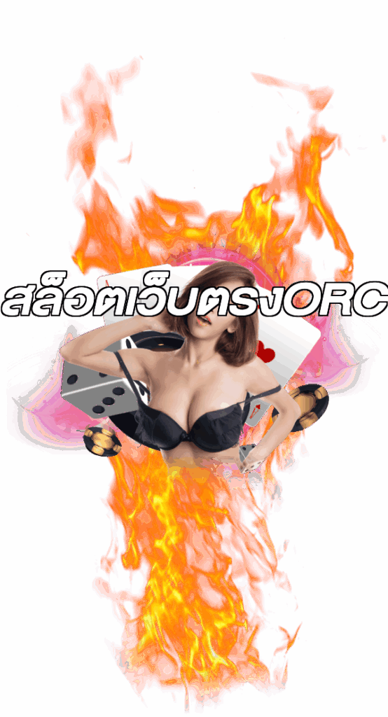 สล็อตเว็บตรงORC