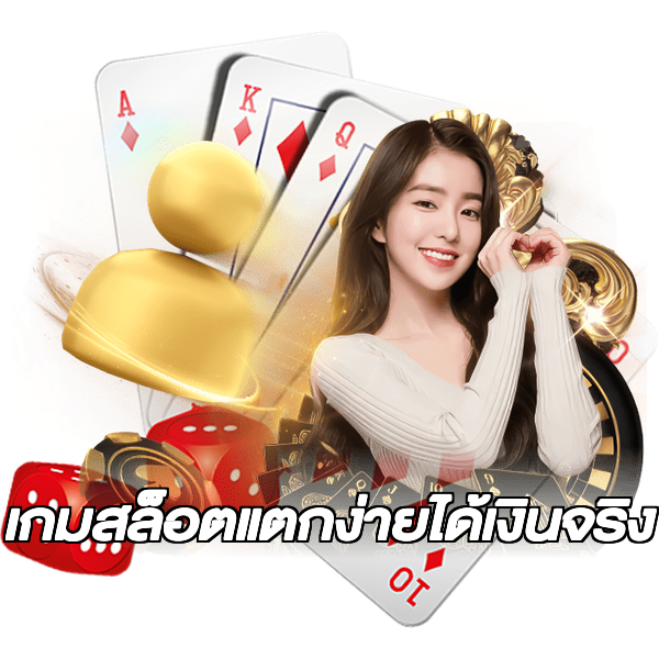 เกมสล็อตแตกง่ายได้เงินจริง