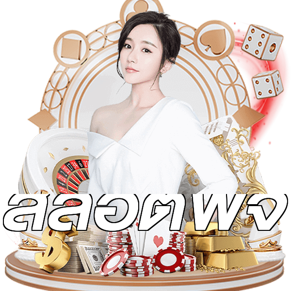 สล็อตพีจี