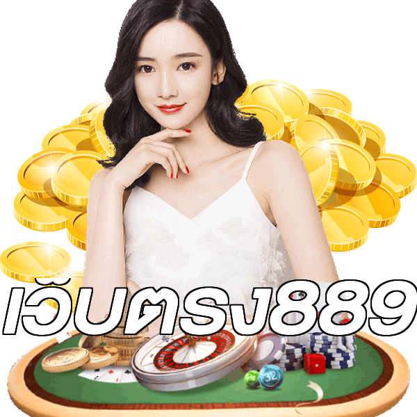 เว็บตรง889