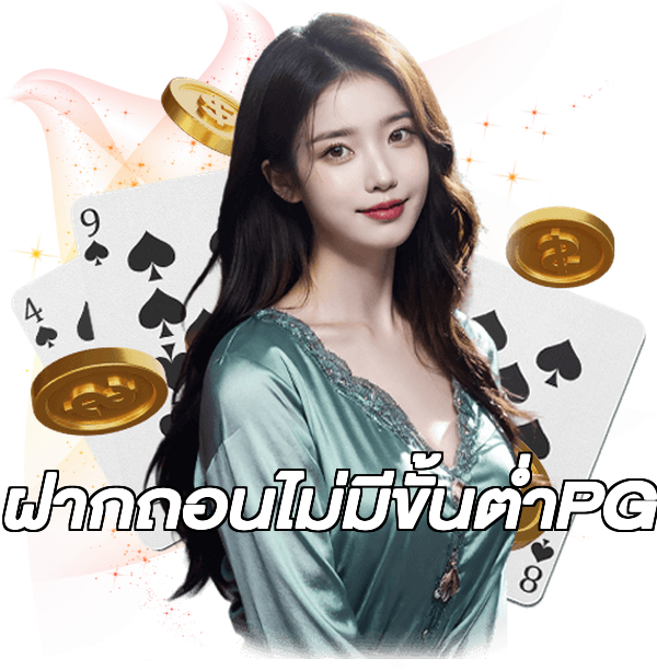 ฝากถอนไม่มีขั้นต่ําPG