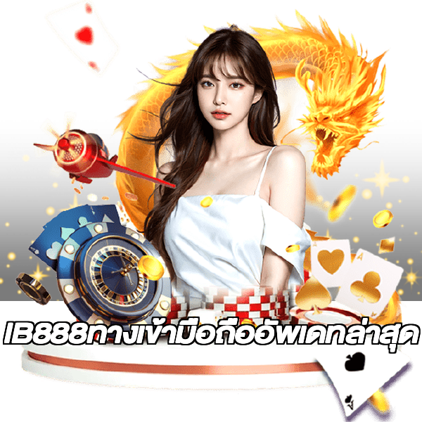 IB888ทางเข้ามือถืออัพเดทล่าสุด