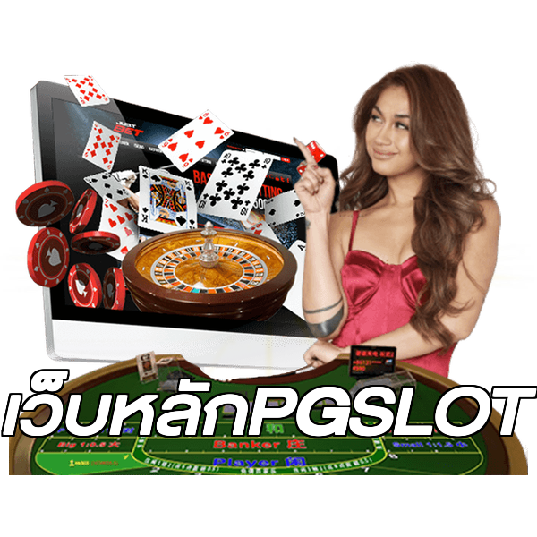 เว็บหลักPGSLOT