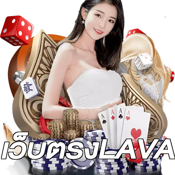 เว็บตรงLAVA