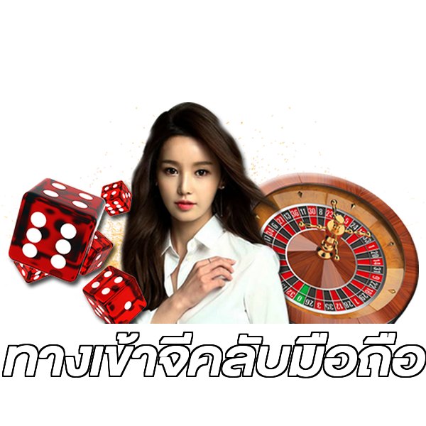 ทางเข้าจีคลับมือถือ