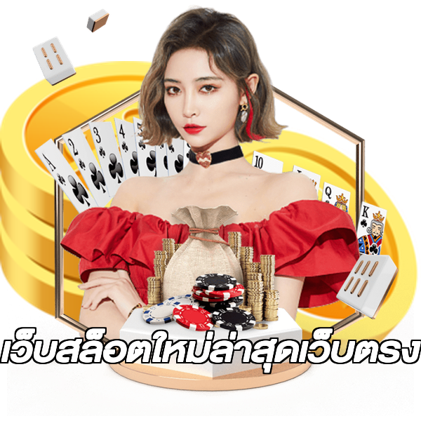 เว็บสล็อตใหม่ล่าสุดเว็บตรง
