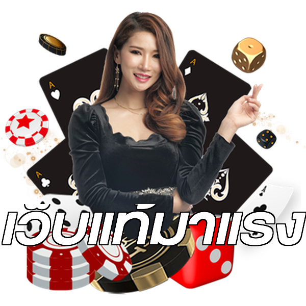 เว็บแท้มาแรง