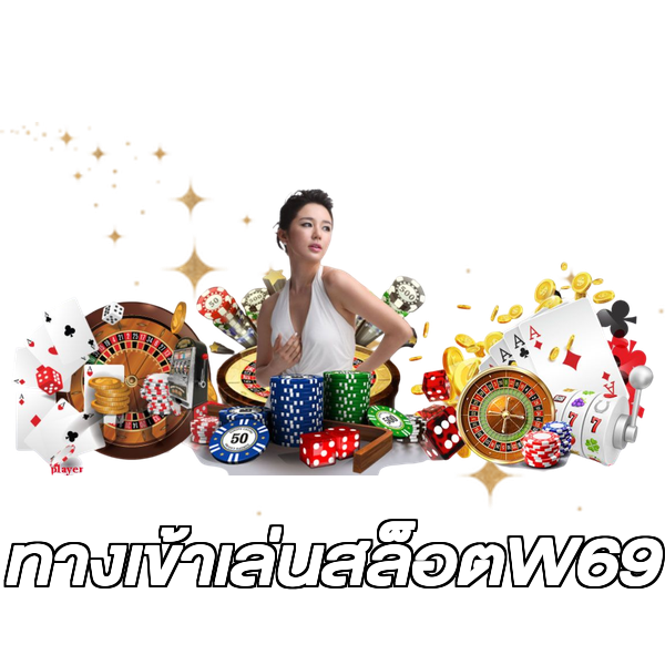 ทางเข้าเล่นสล็อตW69