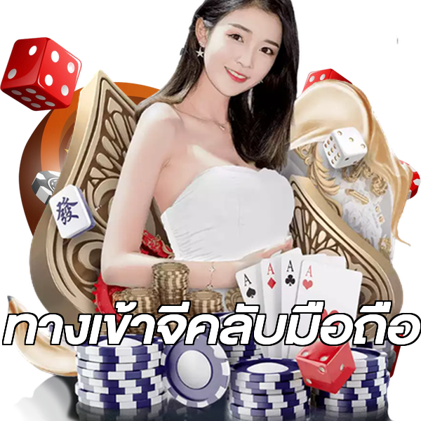 ทางเข้าจีคลับมือถือ
