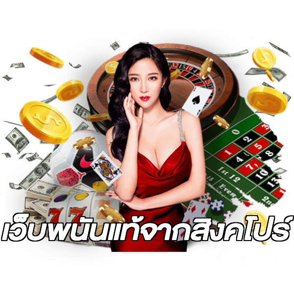 เว็บพนันแท้จากสิงคโปร์