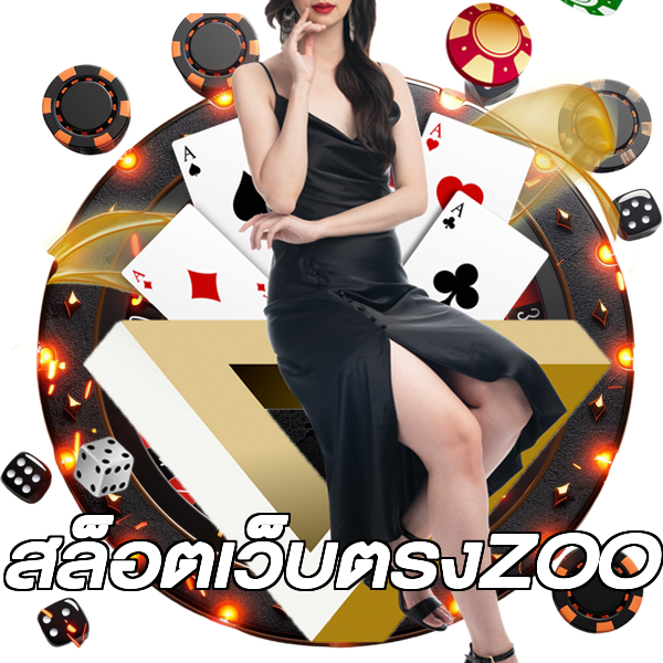 สล็อตเว็บตรงZOO