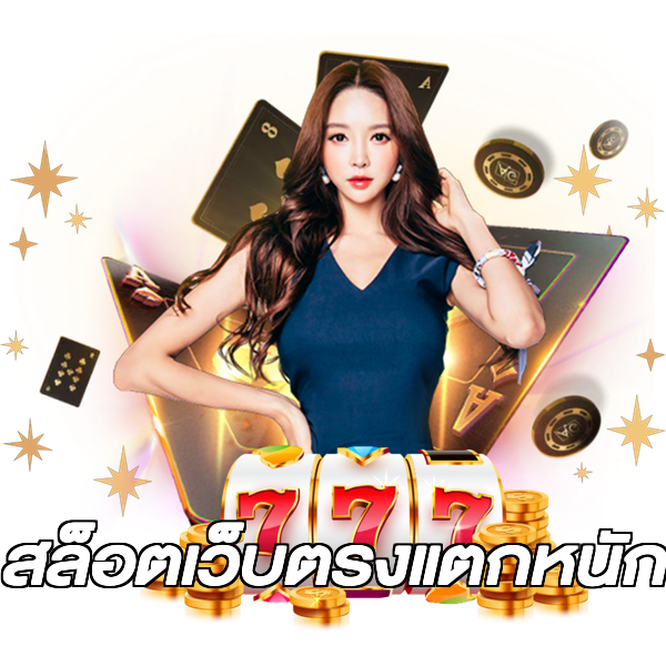 สล็อตเว็บตรงแตกหนัก