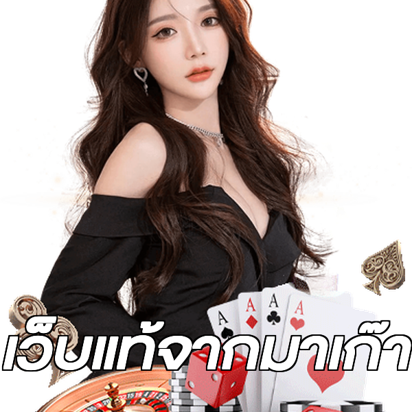 เว็บแท้จากมาเก๊า