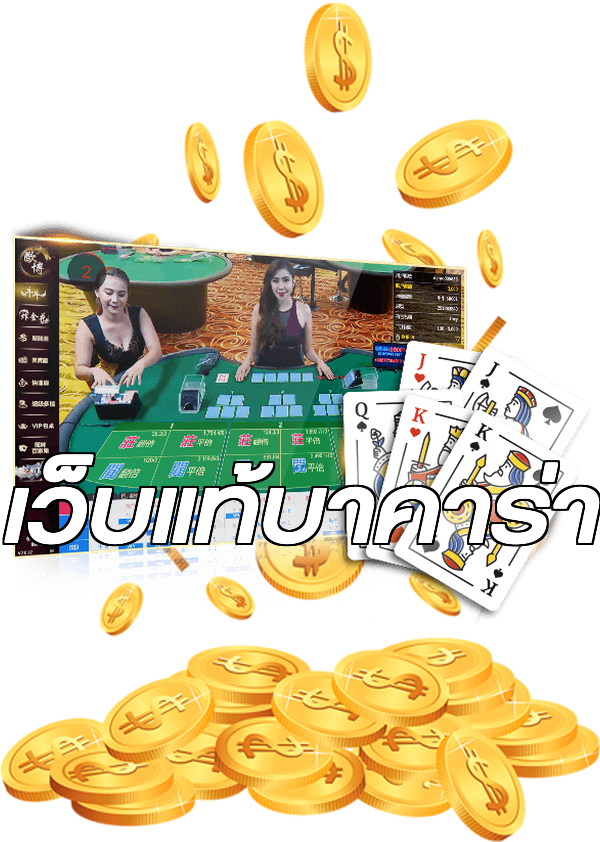เว็บแท้บาคาร่า