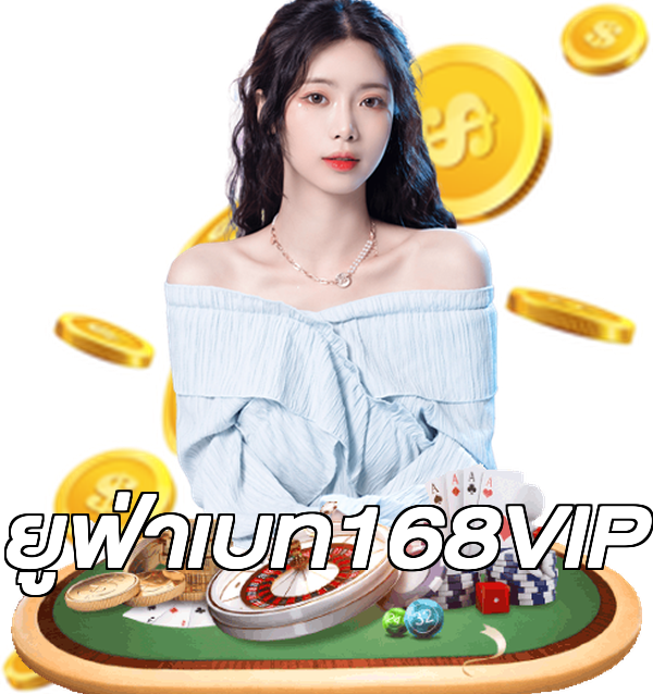 ยูฟ่าเบท168VIP