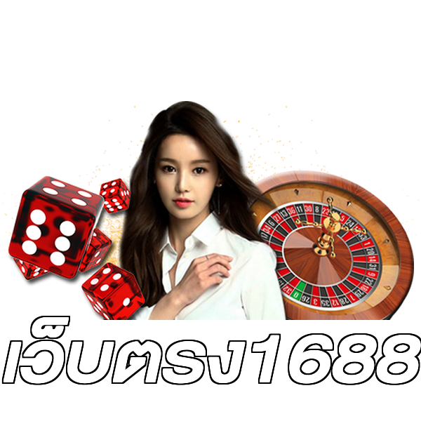 เว็บตรง1688